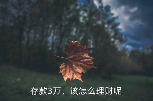 存款3萬，該怎么理財呢