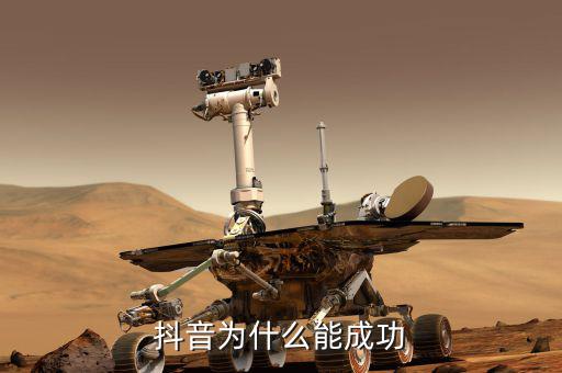 抖音為什么能成功