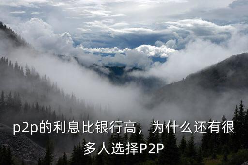 p2p的利息比銀行高，為什么還有很多人選擇P2P