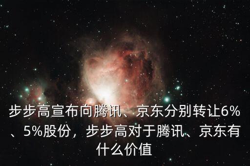 步步高宣布向騰訊、京東分別轉(zhuǎn)讓6%、5%股份，步步高對(duì)于騰訊、京東有什么價(jià)值