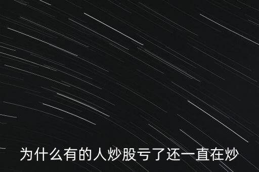 為什么有的人炒股虧了還一直在炒