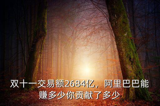 雙十一交易額2684億，阿里巴巴能賺多少你貢獻(xiàn)了多少