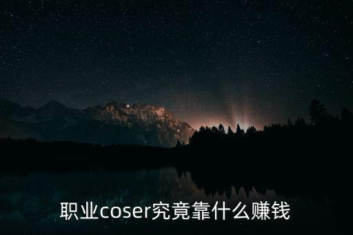 職業(yè)coser究竟靠什么賺錢