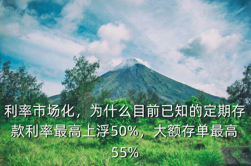 利率市場化，為什么目前已知的定期存款利率最高上浮50%，大額存單最高55%