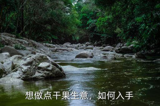 想做點干果生意，如何入手