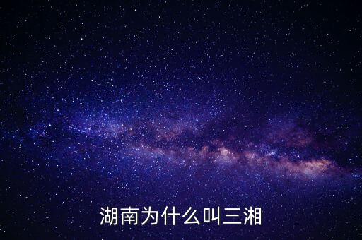 湖南為什么叫三湘