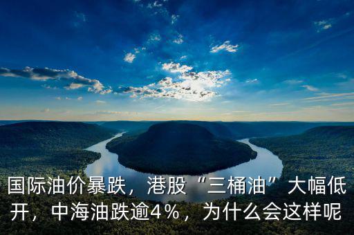 國際油價(jià)暴跌，港股“三桶油”大幅低開，中海油跌逾4％，為什么會(huì)這樣呢