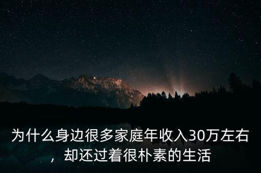 為什么身邊很多家庭年收入30萬(wàn)左右，卻還過(guò)著很樸素的生活