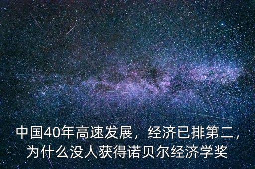 中國(guó)40年高速發(fā)展，經(jīng)濟(jì)已排第二，為什么沒(méi)人獲得諾貝爾經(jīng)濟(jì)學(xué)獎(jiǎng)