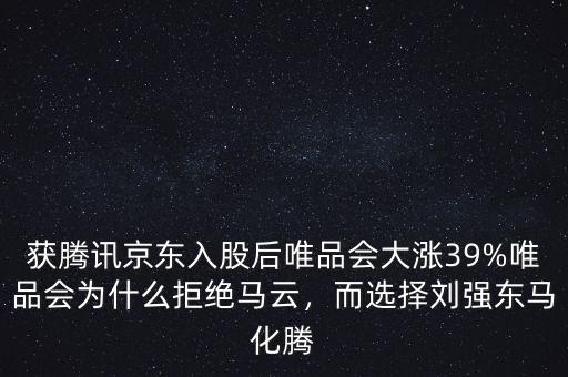 獲騰訊京東入股后唯品會(huì)大漲39%唯品會(huì)為什么拒絕馬云，而選擇劉強(qiáng)東馬化騰