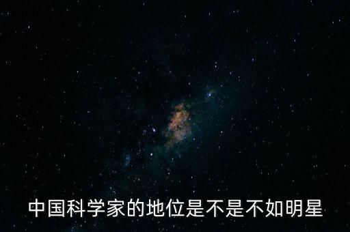 中國的科學家怎么樣,中國未來這樣的科學家會多嗎