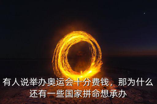 巴西為什么能舉辦奧運(yùn)會(huì),有人說(shuō)舉辦奧運(yùn)會(huì)十分費(fèi)錢