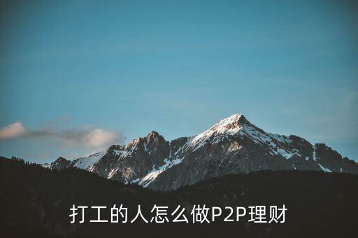 打工的人怎么做P2P理財