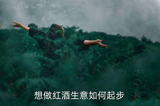 想做紅酒生意如何起步