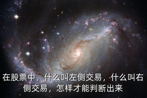 在股票中，什么叫左側(cè)交易，什么叫右側(cè)交易，怎樣才能判斷出來