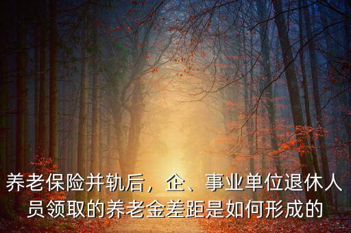 為什么養(yǎng)老保險并軌,養(yǎng)老保險并軌后