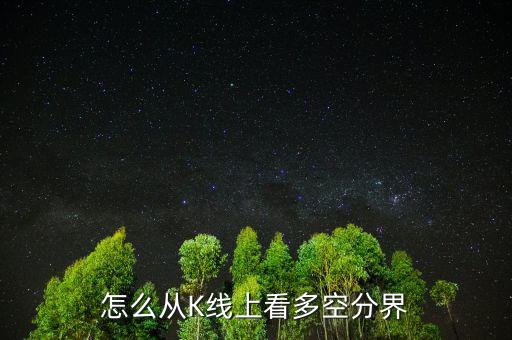 怎么從K線上看多空分界