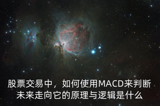 股票交易中，如何使用MACD來判斷未來走向它的原理與邏輯是什么