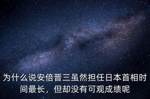 為什么說安倍晉三雖然擔(dān)任日本首相時間最長，但卻沒有可觀成績呢