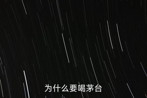 為什么要喝茅臺(tái)