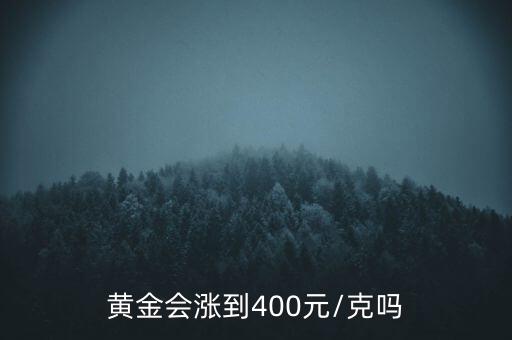 黃金會(huì)漲到400元/克嗎