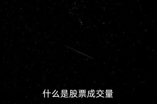 什么是股票成交量