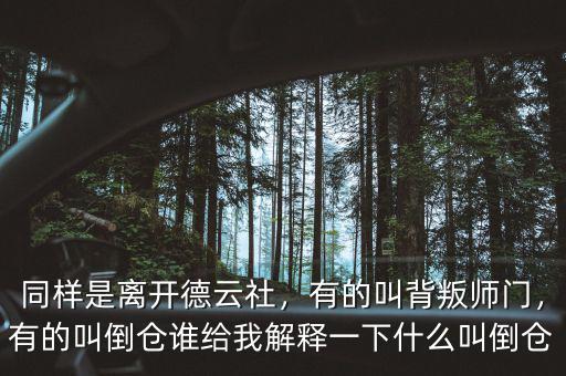 同樣是離開德云社，有的叫背叛師門，有的叫倒倉(cāng)誰(shuí)給我解釋一下什么叫倒倉(cāng)