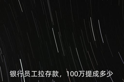 銀行員工拉存款，100萬提成多少