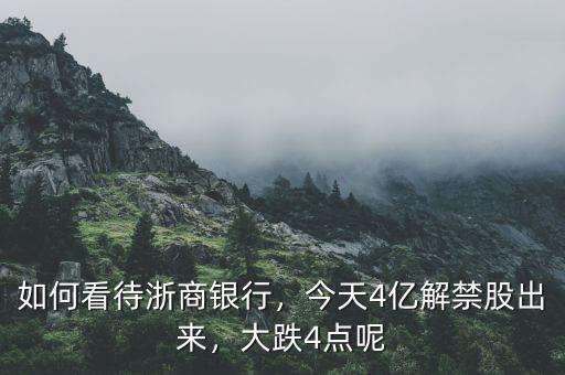 如何看待浙商銀行，今天4億解禁股出來，大跌4點(diǎn)呢