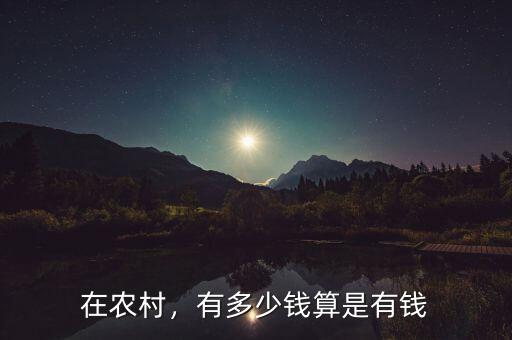 在農(nóng)村，有多少錢算是有錢