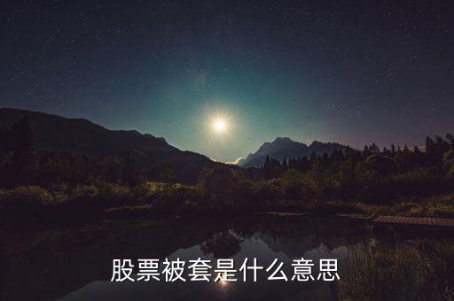 股票被套是什么意思