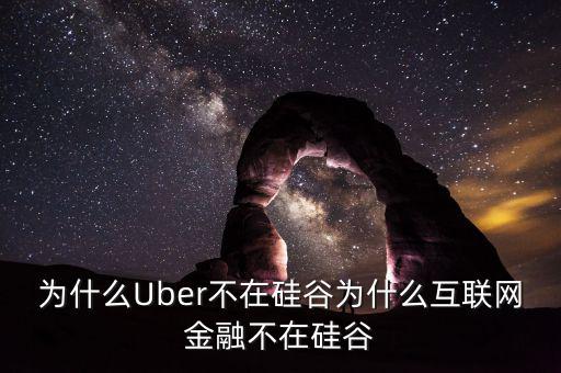 為什么Uber不在硅谷為什么互聯(lián)網(wǎng)金融不在硅谷