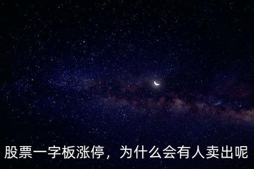 股票一字板漲停，為什么會(huì)有人賣出呢