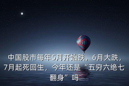 中國股市每年5月開始跌，6月大跌，7月起死回生，今年還是“五窮六絕七翻身”嗎