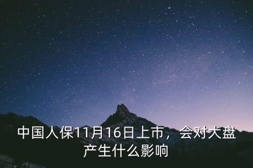 中國人保11月16日上市，會對大盤產(chǎn)生什么影響