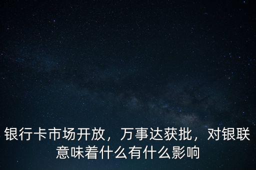 放開銀行卡清算市場意味著什么,銀行卡市場開放