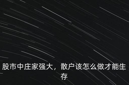 怎么做莊家,散戶(hù)該怎么做才能生存