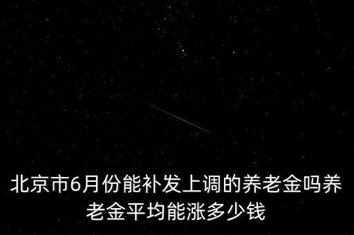 北京老年福利養(yǎng)老金上調(diào)多少,北京調(diào)整居民養(yǎng)老保險(xiǎn)待遇