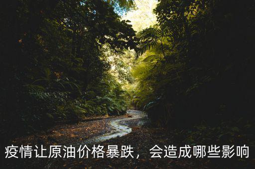 疫情讓原油價格暴跌，會造成哪些影響