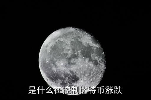 是什么在控制比特幣漲跌