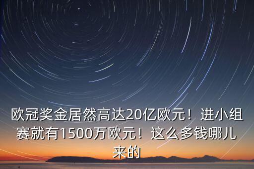 1500萬(wàn)歐元等于多少人民幣,進(jìn)小組賽就有1500萬(wàn)歐元