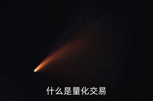 什么是量化交易