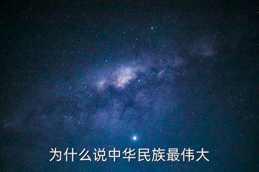 為什么說中華民族最偉大