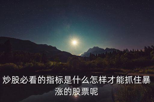 量?jī)r(jià)其升看什么指標(biāo),炒股必看的指標(biāo)是什么