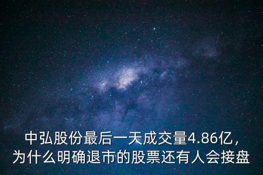 中弘股份最后一天成交量4.86億，為什么明確退市的股票還有人會(huì)接盤