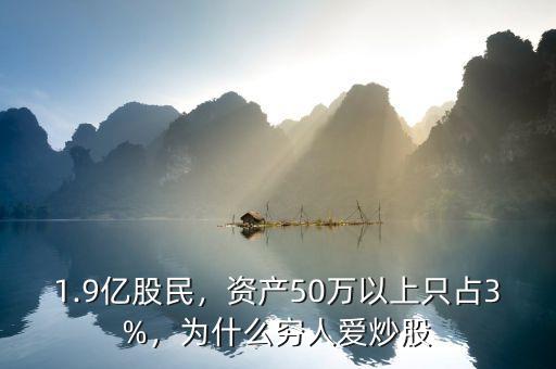 1.9億股民，資產(chǎn)50萬以上只占3%，為什么窮人愛炒股