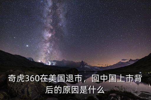 奇虎360在美國退市，回中國上市背后的原因是什么