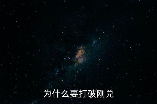 打破剛兌是什么意思,銀行理財打破剛兌