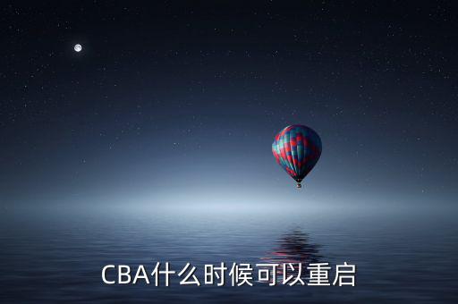 CBA什么時候可以重啟