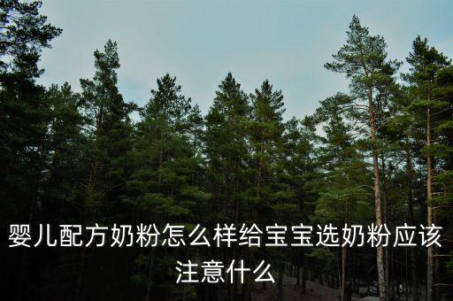 嬰兒配方奶粉怎么樣給寶寶選奶粉應(yīng)該注意什么